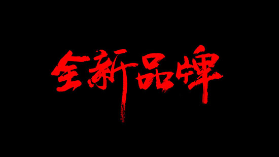 小米生態鏈全新品牌發布：MIJIA米家！