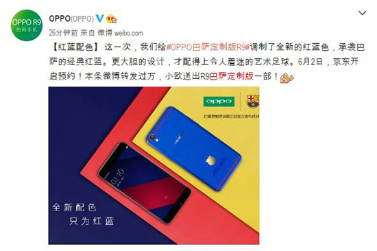這才是定制機嘛！OPPO R9巴薩定制版亮相