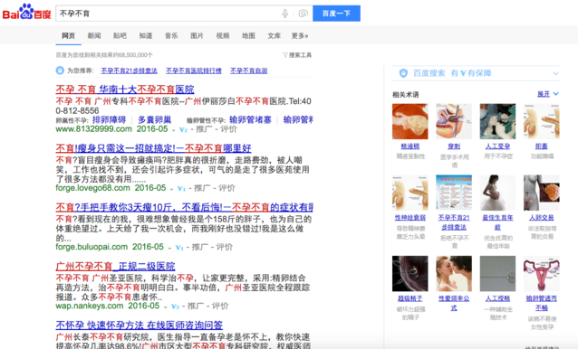 用“不孕不育”測試一下五大搜索引擎，結(jié)果并不意外