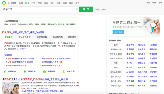 用“不孕不育”測試一下五大搜索引擎，結(jié)果并不意外