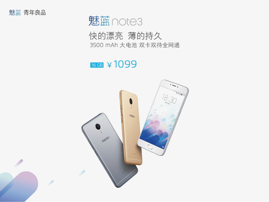 魅藍(lán)note3信息總匯：性能設(shè)計(jì)全面升級