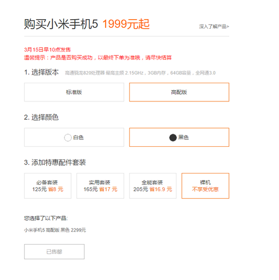 黑色標準版首發(fā)，小米5又是一搶而光