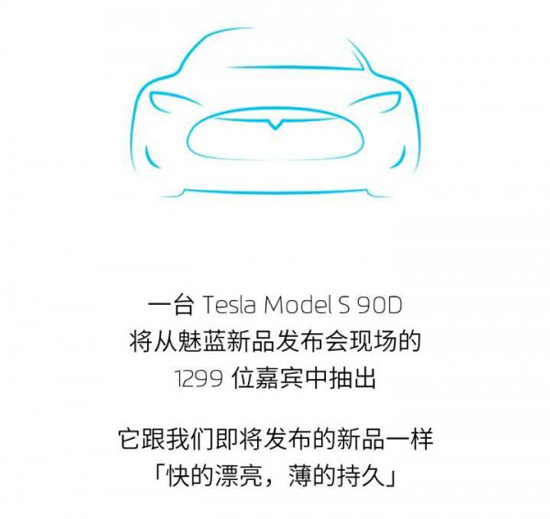 現場抽特斯拉？魅藍note3將于4月6日發布