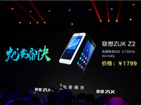 聯想ZUK Z2正式發布：1799元的驍龍820小屏旗艦
