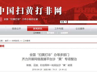 涉及淫穢色情，映客花椒秒拍等網站被查