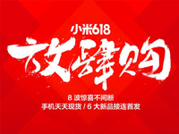 小米再次放狠招，小米Note、小米電視大降價