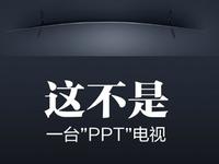 小米曲面電視外觀曝光，順手再次嘲諷友商