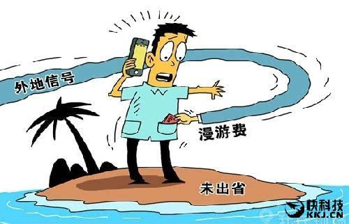 人民日報痛批運營商：敢取消手機漫游費嗎？