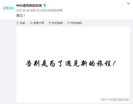 中興手機說再見 這是套路還是來真的？