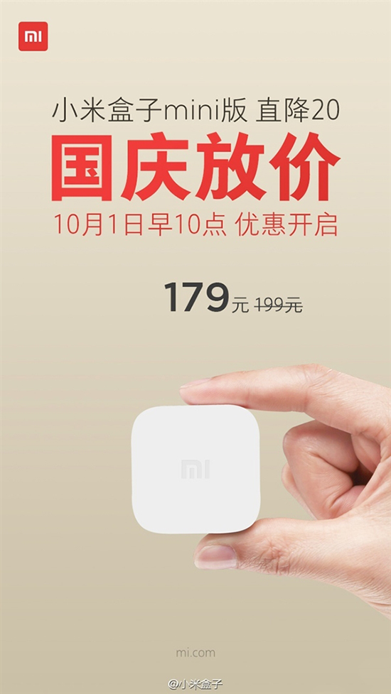 降20元也是降，小米盒子mini國慶促銷