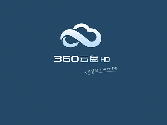 老司機要翻車？ 360將停止個人云盤服務