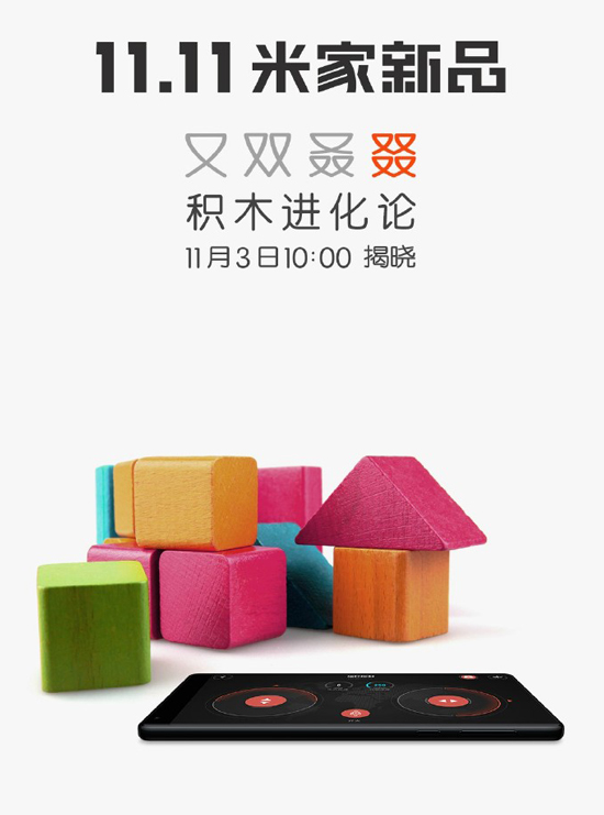 積木也能玩智能？小米米家究竟要發(fā)啥新品