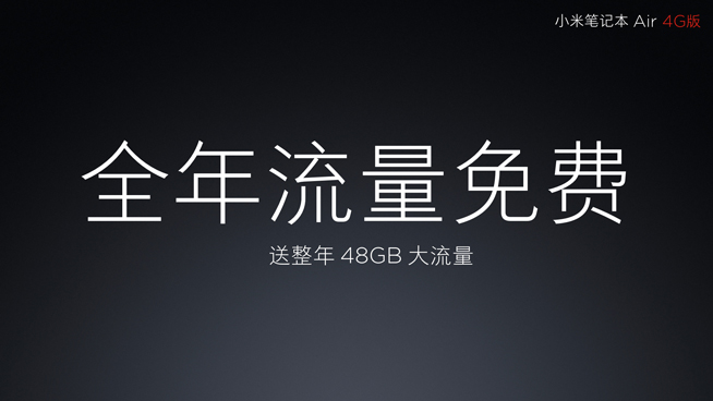 小米筆記本Air 4G版發布：雖贈一年流量 但捆綁性很強