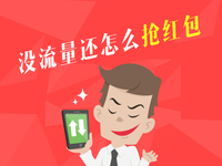 搶紅包時沒流量？ 哪家運營商最劃算