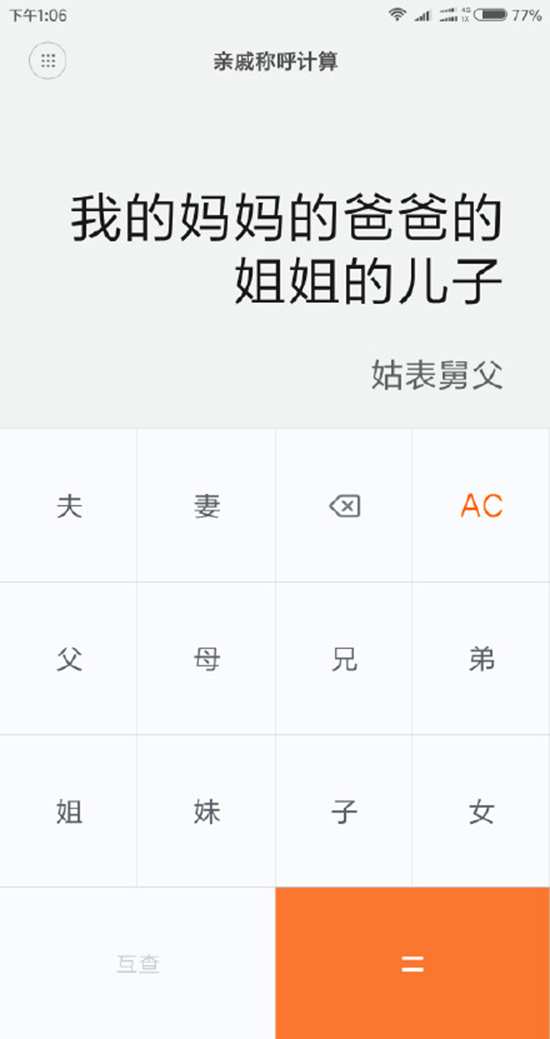 今年春節探親不用愁！小米發布親戚計算神器