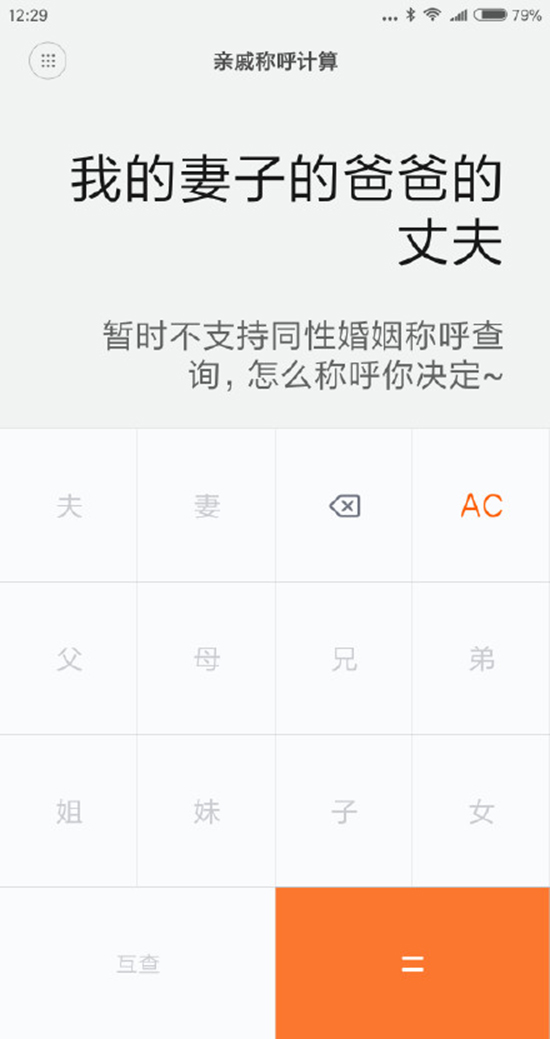 今年春節探親不用愁！小米發布親戚計算神器