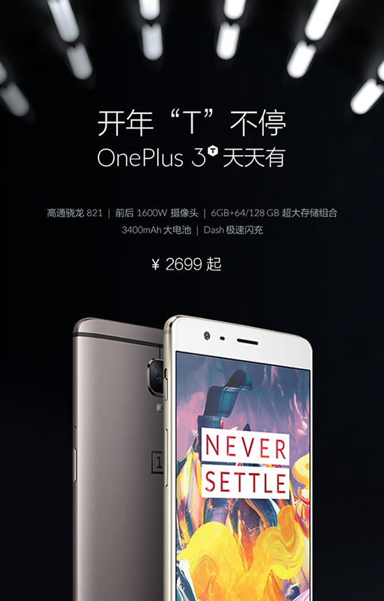 一加3T京東現貨開售：最強驍龍821旗艦！