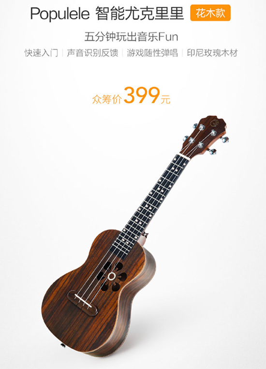 小米眾籌情人節新品智能尤克里里 單身狗也適用哦！