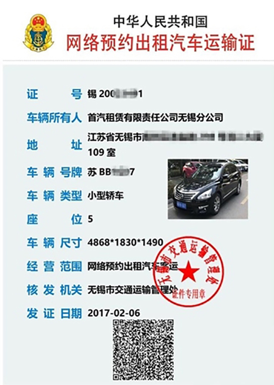全國首張網(wǎng)約車運(yùn)輸證曝光：還有防偽二維碼