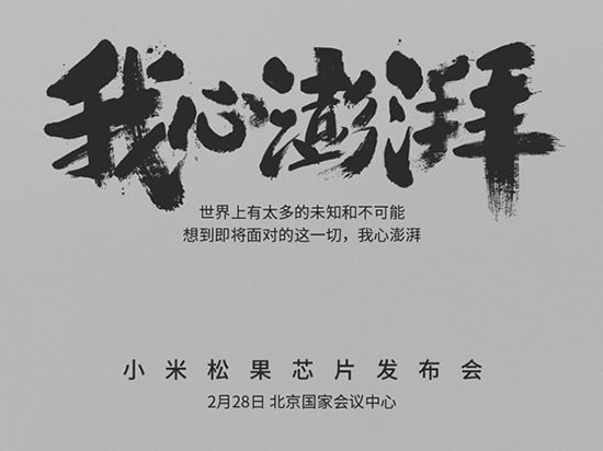 直懟華為海思？小米松果處理器月底發布