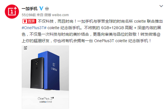 聯手時尚潮牌 colette純黑紀念版一加手機3T登場