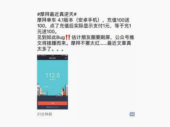 充1元得111元！摩拜安卓版app出現(xiàn)致命漏洞