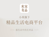 正面杠網(wǎng)易嚴選？小米米家有品App發(fā)布