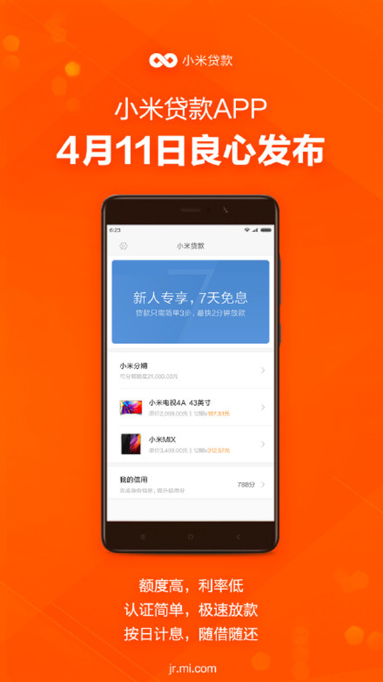 年輕人第一次貸款？ 小米貸款App上線
