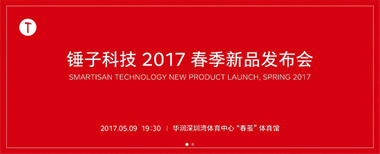 終于來了！錘子確定春季新品發布會時間
