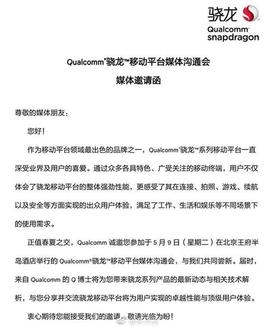 驍龍660芯片要來了？ 高通5月9日舉辦媒體溝通會