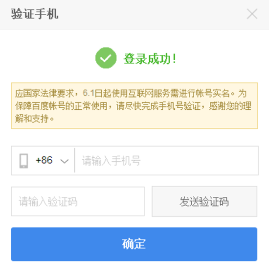 綁定手機沒？百度全面實行實名制
