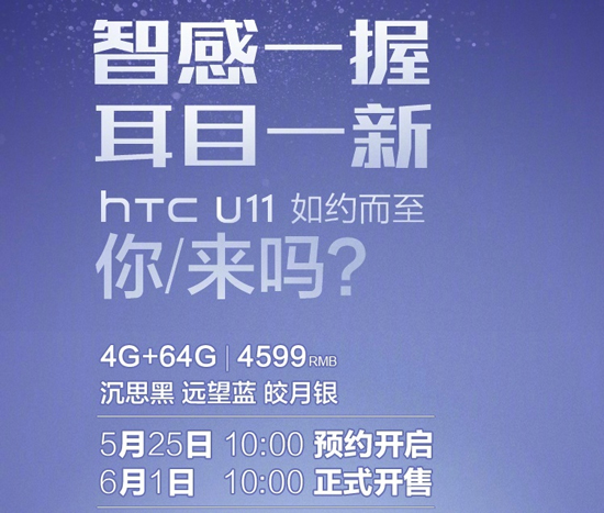 HTC U11國(guó)行4599元起售 火腿腸們都復(fù)活了！