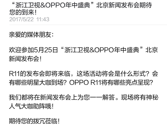 大咖云集規(guī)模超大 OPPO R11發(fā)布會(huì)要搞事情！