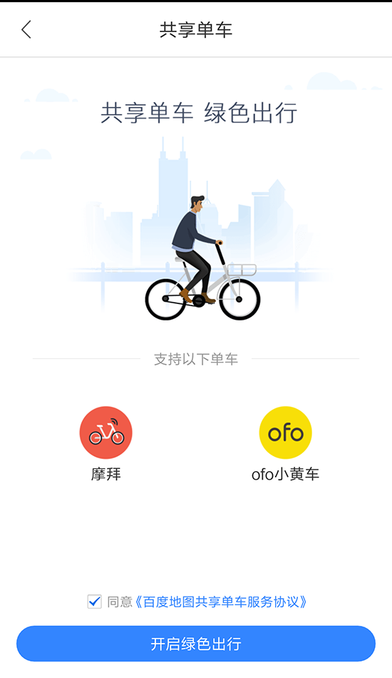 百度拿下一城！ofo、摩拜入駐百度地圖