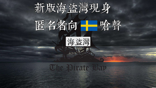 BT網(wǎng)站海盜灣受法院裁決侵犯版權(quán)！其他同類網(wǎng)站或受牽連