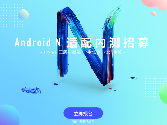 不再萬年Android 5.0！ Flyme安卓N內測招募開啟