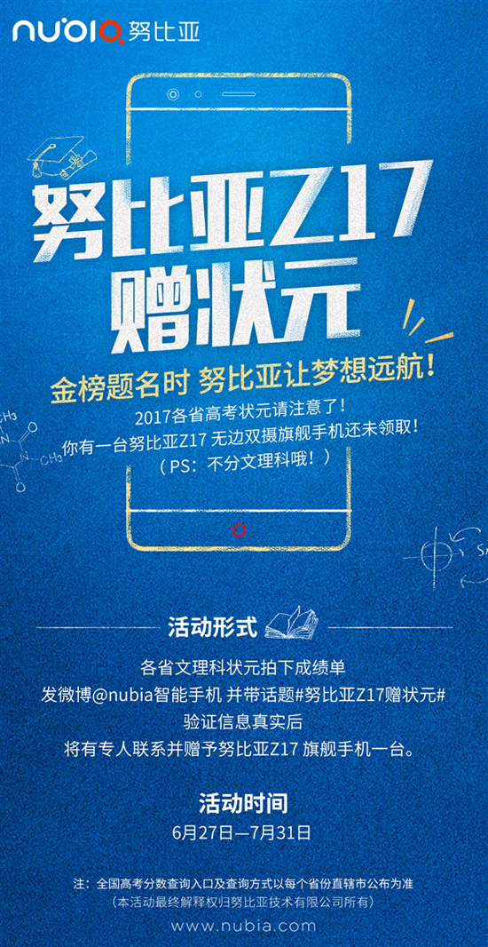 高考狀元福利！努比亞旗艦Z17免費送