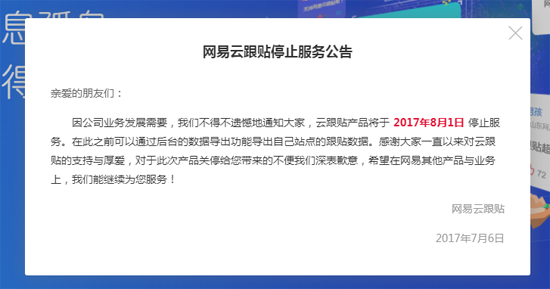 “多說”無益？網易云跟帖宣布8月1日起停止服務