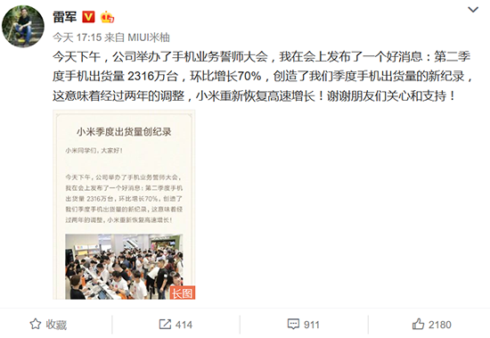 雷軍：二季度手機出貨創(chuàng)紀錄 明年出貨量將破一億臺