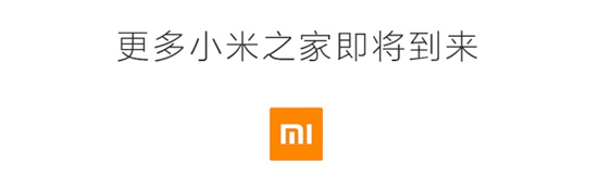 14家小米之家同時開張：滿地開花線下戰(zhàn)斗力激增！