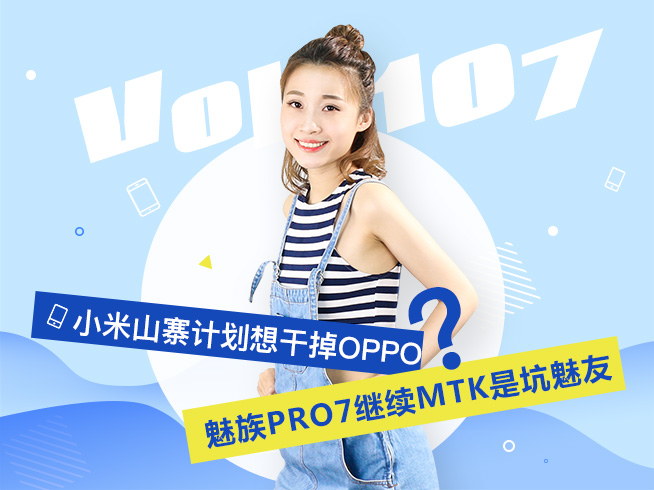 小米山寨計劃想干掉OPPO？魅族PRO7繼續MTK是坑魅友