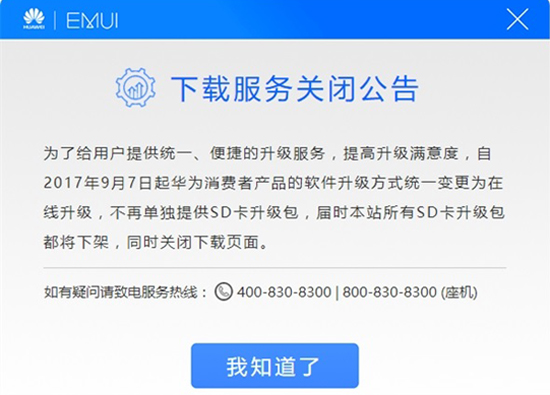 為了安全刷機(jī)？華為宣布關(guān)閉EMUI卡刷包下載服務(wù)