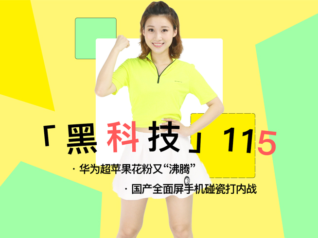 華為銷量超蘋果花粉又“沸騰”！國產全面屏手機碰瓷打內戰