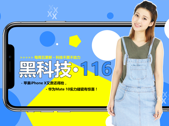 蘋果iPhone X貴到離譜要耍猴，華為Mate 10實力吐槽有驚喜？