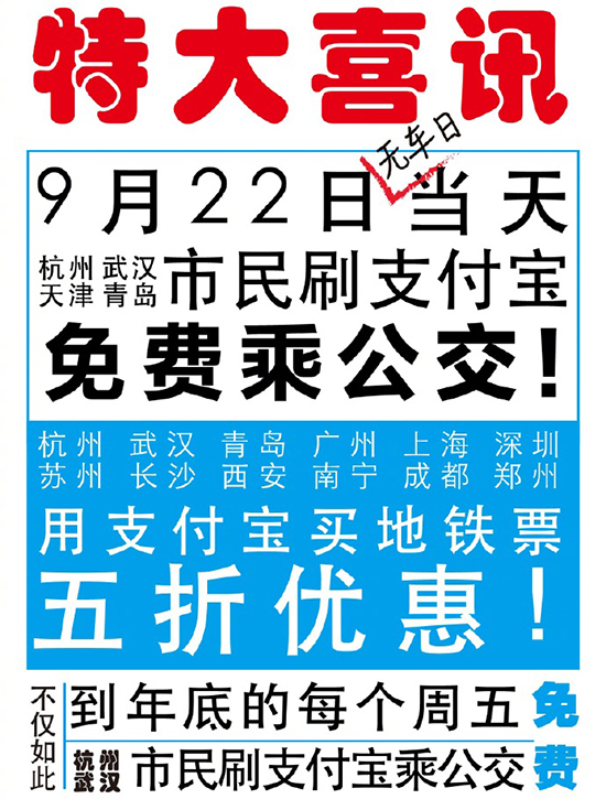 有你所在的城市？ 支付寶：9月22日免費坐公交 5折購地鐵票