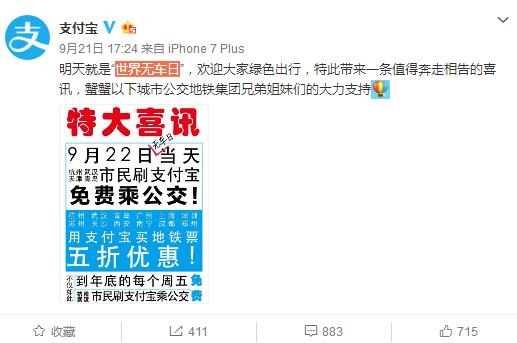 有你所在的城市？ 支付寶：9月22日免費坐公交 5折購地鐵票