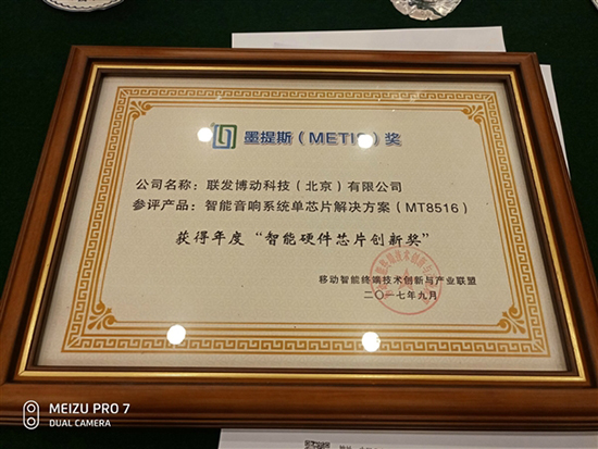 聯發科MT8516榮獲墨提斯創新獎：為自己正名