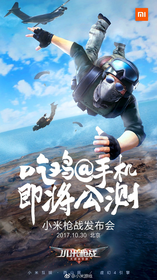 手游版“吃雞”！小米槍戰(zhàn)-大逃殺將于本月30日正式發(fā)布