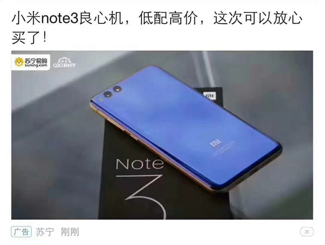 靠自黑刷存在感？小米Note3“低配高價” 蘇寧廣告鬧烏龍