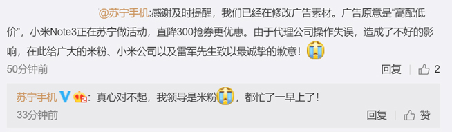 靠自黑刷存在感？小米Note3“低配高價” 蘇寧廣告鬧烏龍